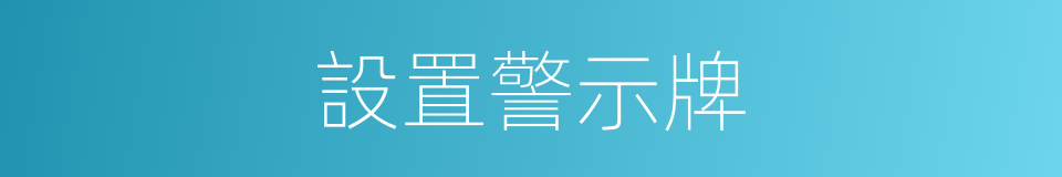 設置警示牌的同義詞