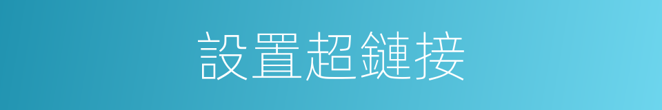 設置超鏈接的同義詞