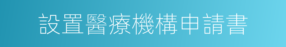 設置醫療機構申請書的同義詞