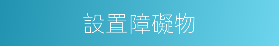 設置障礙物的同義詞