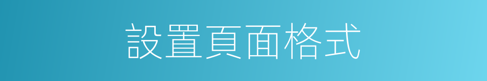 設置頁面格式的同義詞
