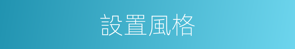 設置風格的同義詞