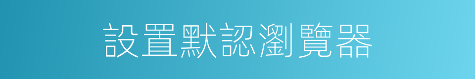 設置默認瀏覽器的同義詞