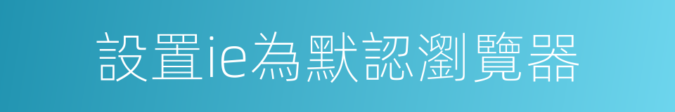 設置ie為默認瀏覽器的同義詞