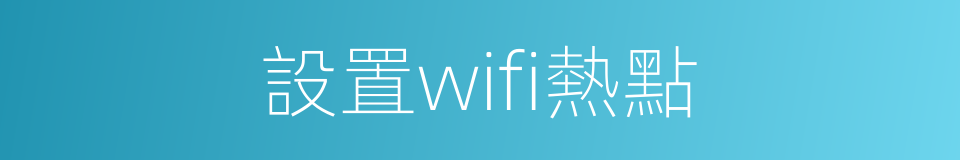 設置wifi熱點的同義詞