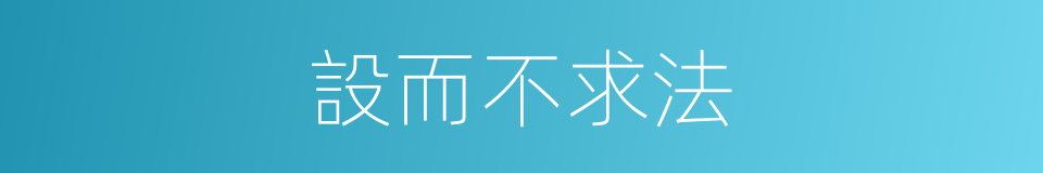 設而不求法的同義詞