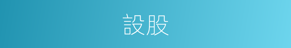 設股的同義詞