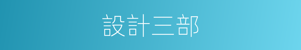 設計三部的同義詞