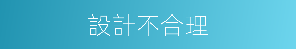 設計不合理的同義詞