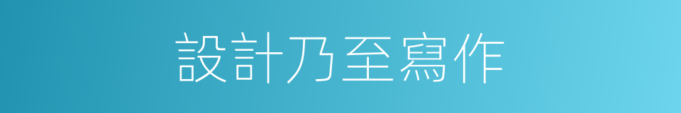 設計乃至寫作的同義詞