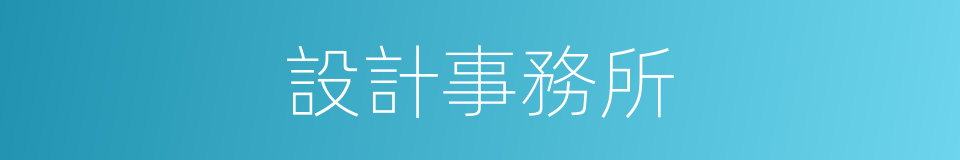 設計事務所的同義詞