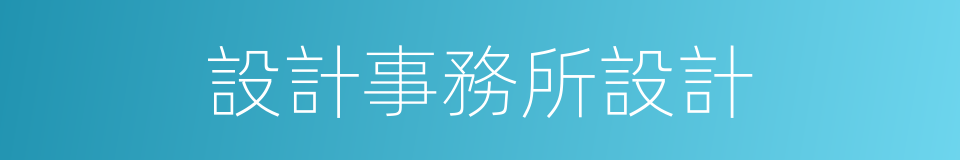 設計事務所設計的同義詞