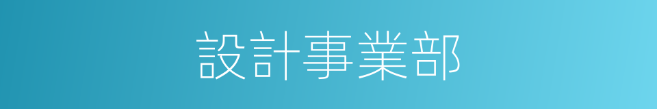 設計事業部的同義詞