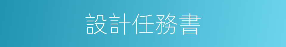 設計任務書的同義詞