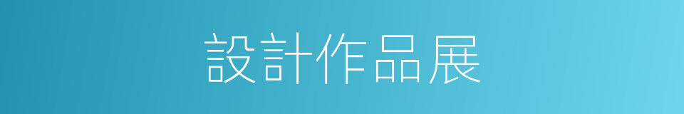 設計作品展的同義詞