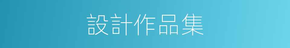 設計作品集的同義詞