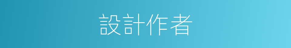 設計作者的同義詞