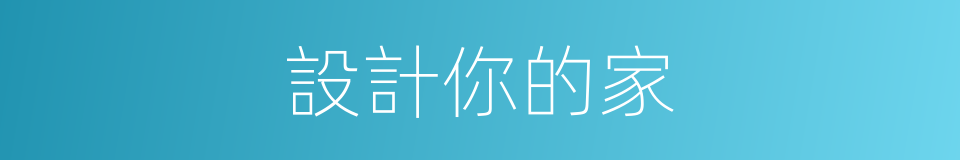 設計你的家的同義詞