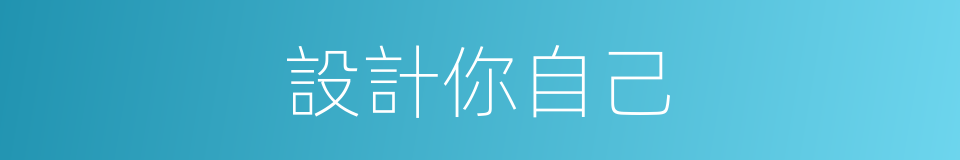 設計你自己的同義詞
