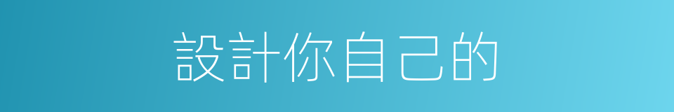 設計你自己的的同義詞