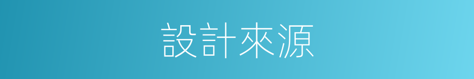 設計來源的同義詞
