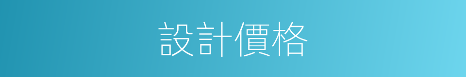 設計價格的同義詞