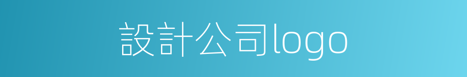 設計公司logo的同義詞