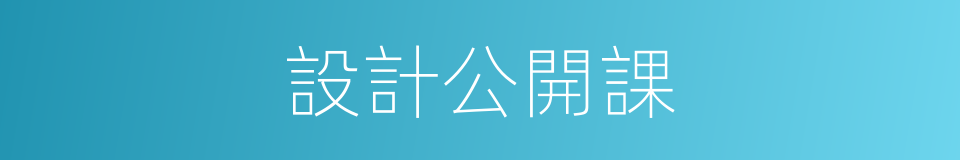 設計公開課的同義詞