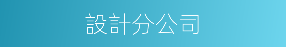 設計分公司的同義詞