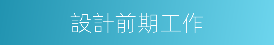 設計前期工作的同義詞