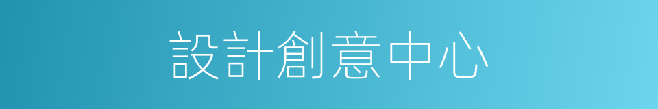 設計創意中心的同義詞