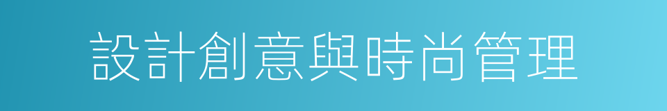 設計創意與時尚管理的同義詞