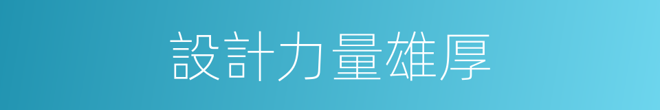 設計力量雄厚的同義詞