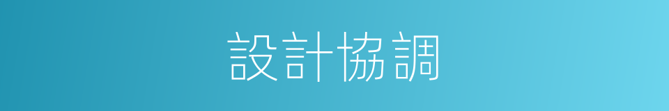 設計協調的同義詞