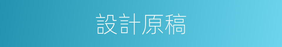 設計原稿的同義詞