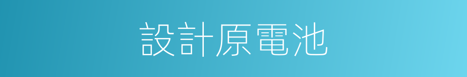 設計原電池的同義詞