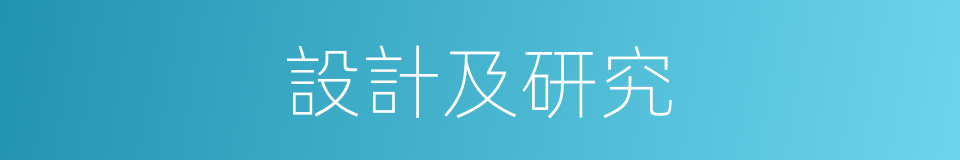 設計及研究的同義詞