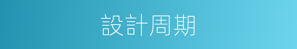 設計周期的同義詞