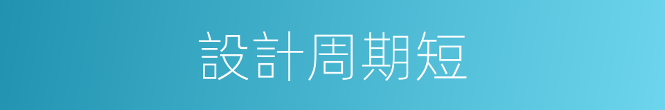 設計周期短的同義詞