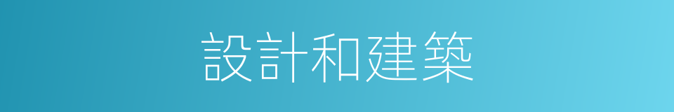 設計和建築的同義詞