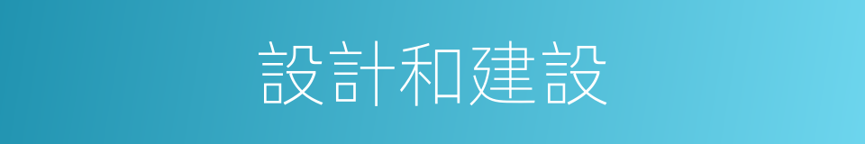 設計和建設的同義詞