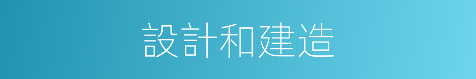 設計和建造的同義詞