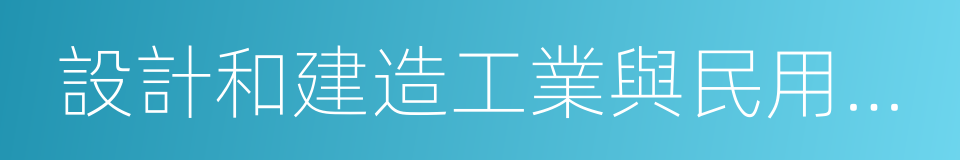 設計和建造工業與民用建築的同義詞