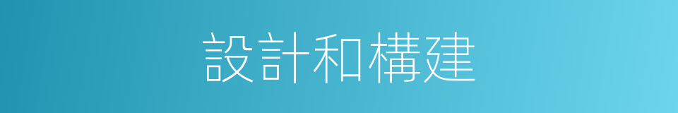 設計和構建的同義詞