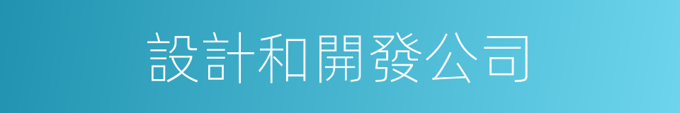 設計和開發公司的同義詞