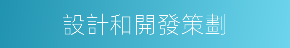 設計和開發策劃的同義詞