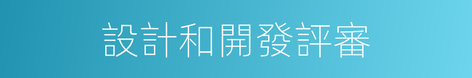 設計和開發評審的同義詞