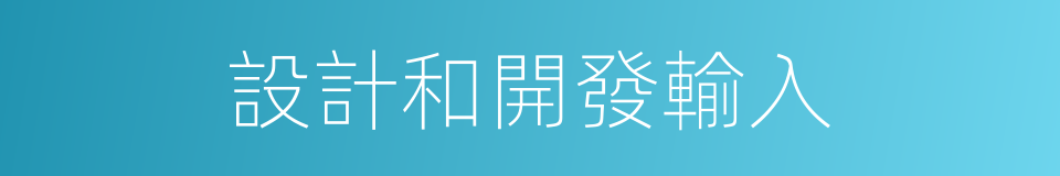 設計和開發輸入的同義詞