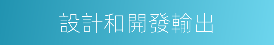 設計和開發輸出的同義詞