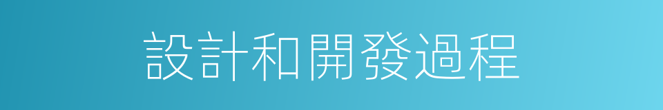 設計和開發過程的同義詞